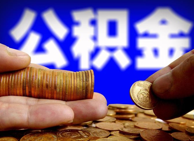 哈密公积金套现后2天就查了（为啥公积金黄牛可以取出来呢）
